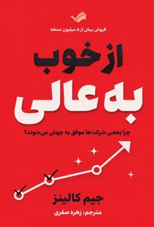 از خوب به عالی