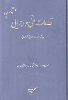 نظامات فنی و اجرایی