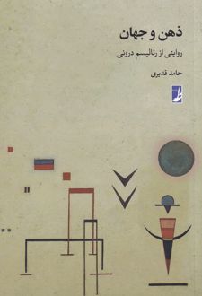 ذهن و جهان