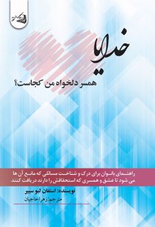 خدایا همسر دلخواه من کجاست‌؟