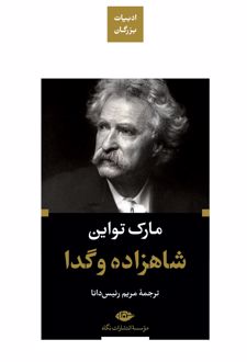 شاهزاده و گدا