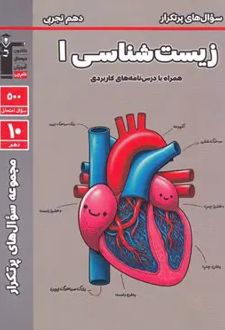 ۵۰۰ سوال پرتکرار امتحانی زیست شناسی (۱) دهم تجربی