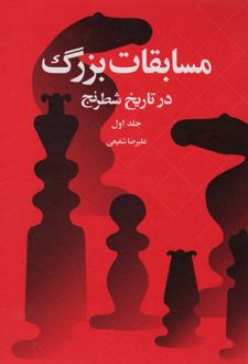 مسابقات بزرگ در تاریخ شطرنج