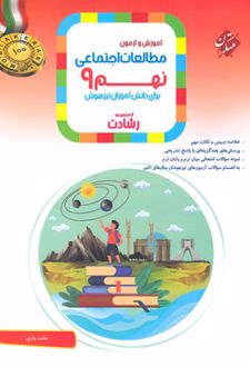 مطالعات اجتماعی نهم رشادت