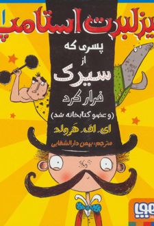 فیزلبرت استامپ 1