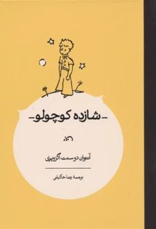 شازده کوچولو