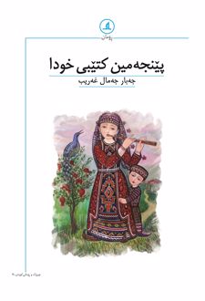 پیننجه مین کتیبی خودا