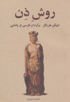 روش ذن