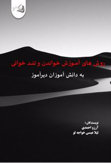 روش های آموزش خواندن و تند خوانی به دانش آموزان دیرآموز