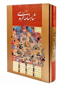 شاهنامه فردوسی همراه با مینیاتور