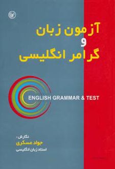 آزمون زبان و گرامر انگلیسی
