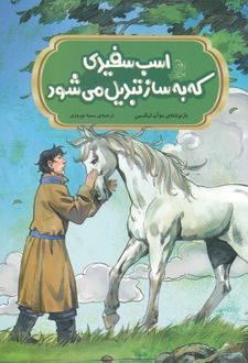 اسب سفیدی که به ساز تبدیل می شود