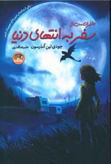 خاطرات من از سفر به انتهای دنیا