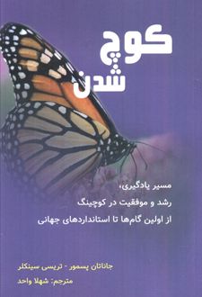 کوچ شدن
