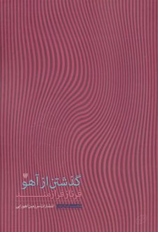 گذشتن از آهو