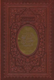 کتاب کلیات مفاتیح الجنان (باقاب،ترمو)