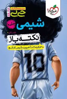 جیبی نکته‌باز شیمی جامع کنکور