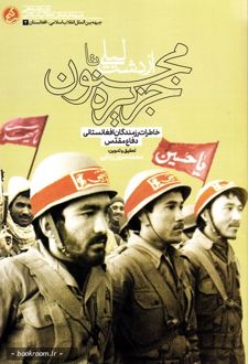 از دشت لیلی تا جزیره مجنون