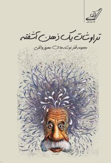 کتاب تراوشات یک ذهن آشفته