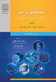 مقدمه ای بر نانو