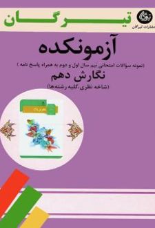 آزمونکده نگارش دهم