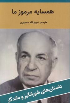 همسایه مرموز ما