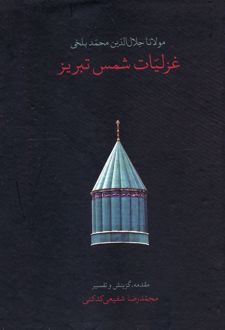 غزلیات شمس تبریز (جیبی، قابدار)