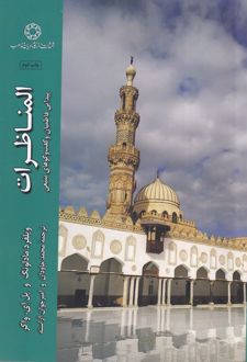 المناظرات