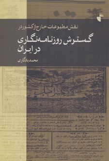 نقش مطبوعات خارج از کشور در گسترش روزنامه نگاری در ایران
