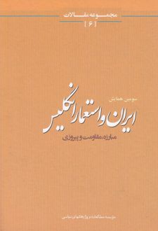 ایران و استعمار انگلیس