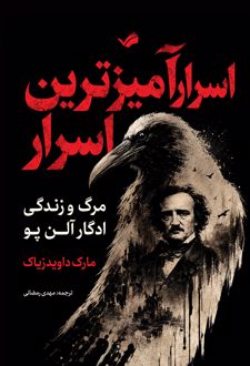 اسرار آمیزترین اسرار