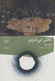 تکثیر می‌شویم