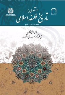 درآمدی بر تاریخ فلسفه اسلامی
