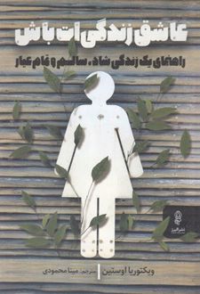 عاشق زندگی ات باش