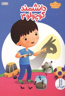 کتاب دانشمند کوچولو 3