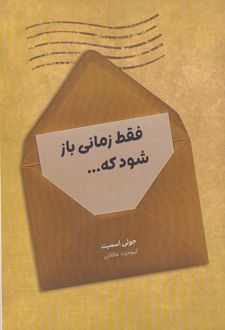 فقط زمانی باز شود که...