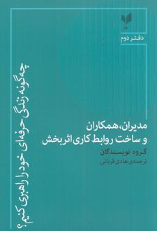 مدیران، همکاران و ساخت روابط کاری اثربخش