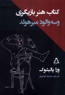 کتاب هنر بازیگری وسه‌والود میرهولد