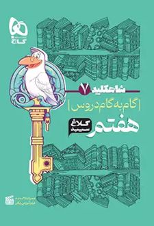 شاه کلید گام به گام دروس هفتم