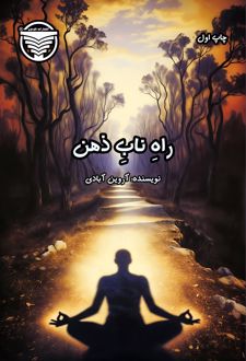 راه ناب ذهن