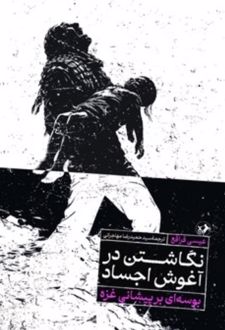 کتاب نگاشتن در آغوش اجساد