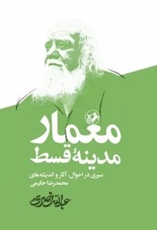 کتاب معمار مدینه قسط