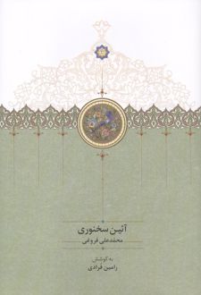 آئین سخنوری