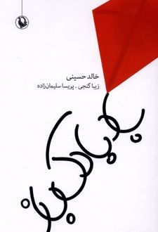کتاب بادبادک باز