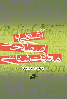 کتاب آشنایی با اصطلاحات معرفت شناسی