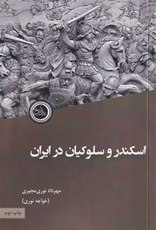 اسکندر و سلوکیان در ایران