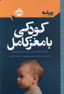 کودکی با مغز کامل