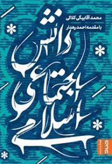 دانش اجتماعی اسلامی