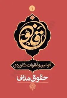 قوانین و مقررات کاربردی حقوق مدنی