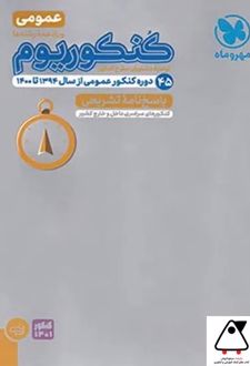 پاسخنامه کنکوریوم دروس عمومی (جلد دوم)